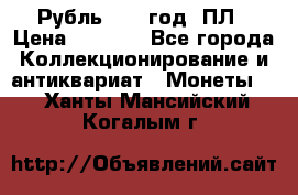 Рубль 1924 год. ПЛ › Цена ­ 2 500 - Все города Коллекционирование и антиквариат » Монеты   . Ханты-Мансийский,Когалым г.